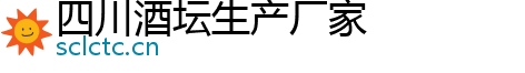 四川酒坛生产厂家